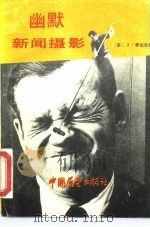 幽默新闻摄影（1985 PDF版）