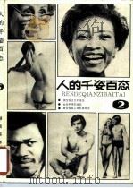 人的千姿百态  2（1987 PDF版）