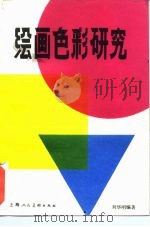 绘画色彩研究（1985 PDF版）