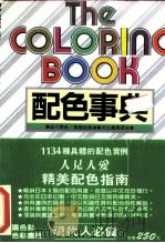 配色事典-1134种具体的配色实例  人见人爱精美配色指南（ PDF版）
