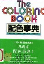 配色事典-1134种具体的配色实例基础篇  配色事典1（1996 PDF版）