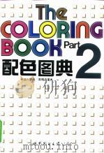 配色图典  第2册（1995 PDF版）