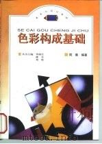 色彩构成基础（1998 PDF版）