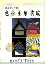 美术设计中的色彩 图象 构成 1995 PDF电子版封面 780526158X 白鸽编著;谭红丽,唐家祥绘