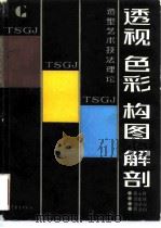 透视、色彩、构图、解剖  造型艺术技法理论（1989 PDF版）