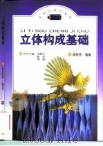 美术与设计基础  立体构成基础（1998 PDF版）