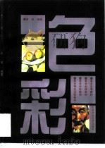 色彩（1993.05 PDF版）