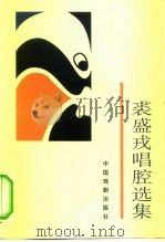 裘盛戎唱腔选集（1998 PDF版）