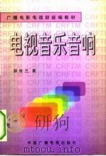 电视音乐音响（1997 PDF版）