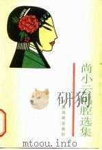 尚小云唱腔选集（1990 PDF版）
