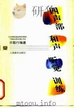 四声部和声听觉训练（1998 PDF版）