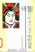叶盛兰叶少兰父子唱腔选（1990 PDF版）