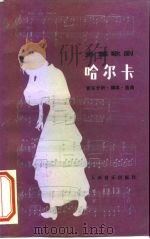外国歌剧哈尔卡 音乐分析·脚本·选曲 1984 PDF电子版封面 7103012814 (波)莫纽什科