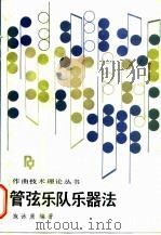 管弦乐队乐器法（1987 PDF版）