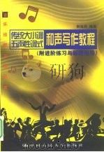 传统大小调  五声性调式和声写作教程（1999 PDF版）