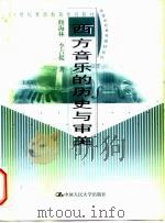 西方音乐的历史与审美（1999 PDF版）