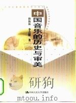 中国音乐的历史与审美（1999 PDF版）