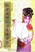 孙毓敏唱腔伴奏曲谱集（1999 PDF版）