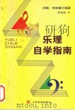 乐理自学指南（1989 PDF版）