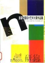 首届中国设计艺术大展作品集（1999 PDF版）