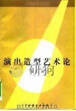 演出造型艺术论（1999 PDF版）