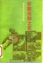 军旅戏剧之花  总政话剧团的创作道路（1993 PDF版）