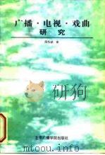 广播·电视·戏曲研究（1998 PDF版）