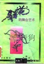 《马兰花》的舞台艺术（1994 PDF版）