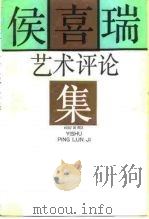 侯喜瑞艺术评论集（1990 PDF版）