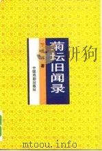 菊坛旧闻录（1995 PDF版）