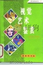 视觉艺术鉴赏（1994 PDF版）