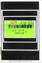 艺术管理与剧院管理（1988 PDF版）