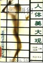 人体美大观（1989 PDF版）