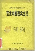 艺术中的现实主义（1985 PDF版）
