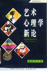 艺术心理学新论（1994 PDF版）