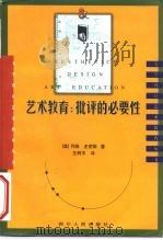 艺术教育 批评的必要性 A Critical Necessity（1998 PDF版）