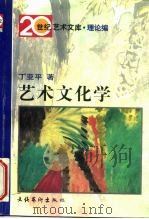 艺术文化学（1996 PDF版）