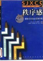 秩序感  装饰艺术的心理学研究（1999 PDF版）