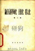 论音乐的革命化、民族化、群众化  第1册（1964 PDF版）