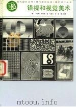 错觉和视觉美术 1986 PDF电子版封面 8081·14670 (美)瑟斯顿著;方振兴译;周峰整理