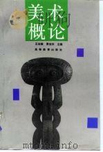 美术概论（1994 PDF版）