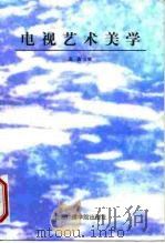 电视艺术美学（1998 PDF版）