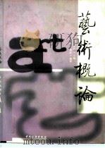 艺术概论（1997 PDF版）