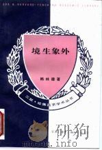 境生象外  华夏审美与艺术特征考察（1995 PDF版）