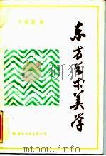 东方艺术美学（1990 PDF版）