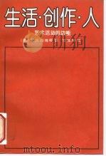 生活·创作·人  艺术活动的功能（1993 PDF版）