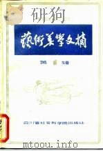 艺术美学文摘  1983  第1辑（1983 PDF版）