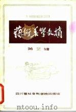 艺术美学文摘 第2辑 1984 PDF电子版封面 8316·2 四川省社会科学院文学研究所编