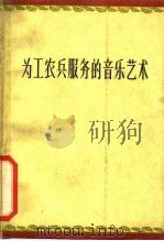 为工农兵服务的音乐艺术（1961 PDF版）