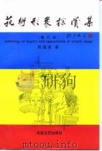 艺术形象探赏集 1993 PDF电子版封面 7537810486 阮温凌著